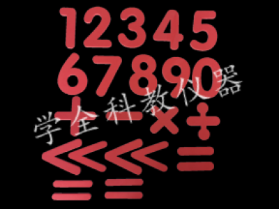 數(shù)字、運(yùn)算符號貼片（演示）