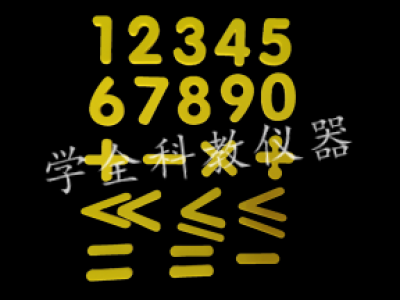 數(shù)字、運(yùn)算符號貼片