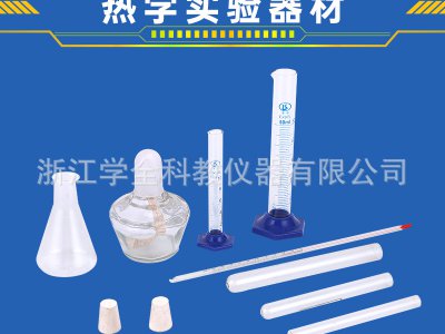學(xué)全物理實驗箱 熱學(xué)實驗配實驗箱 初高中物理實驗器材全套