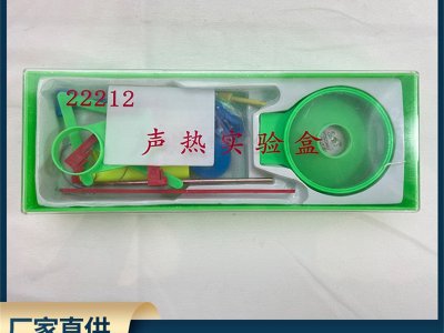 廠家直供物理實(shí)驗(yàn)聲熱試驗(yàn)盒22212教學(xué)儀器