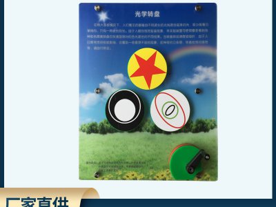 壁掛式科普展品 手搖光學(xué)轉(zhuǎn)盤 幼兒園小學(xué)科學(xué)探索教具科教實驗館